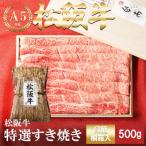 ふるさと納税 多気町 松阪牛 特選 すき焼き 500g
