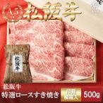 松阪牛 肩ロース すき焼き用 500g