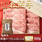 松阪牛 しゃぶしゃぶ 特選ロース 500g