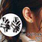 ノットピアス シルバー925 両耳 スタッドピアス