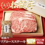 松阪牛 リブロースステーキ 600g