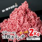 ふるさと納税 四万十町 国産牛肉 豚肉の合挽肉2kg(500g×4) 牛肉 豚肉 ミンチ 合挽肉 冷凍