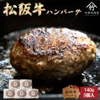 ショッピングふるさと納税 ハンバーグ ふるさと納税 多気町 松阪牛 ハンバーグ 140g×5個入