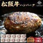 ふるさと納税 多気町 松阪牛 ハンバーグ 140g×10個入