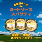 富良野チーズdeミート☆スパゲティ 3個セット