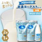 ふるさと納税 岩泉町 岩泉ヨーグルト(加糖1kg×2袋)・のむヨーグルト(720ml×1本)セット