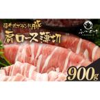 ふくいポーク バラスライス 900g