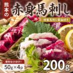 ふるさと納税 荒尾市 熊本赤身馬刺し200g(荒尾市)