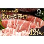 ブランド豚 ふくいポーク 肩ロース薄切 1.8kg
