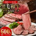 ふるさと納税 泉佐野市 【数量限定】黒毛和牛ローストビーフ600g特製ソース付き CFX0074