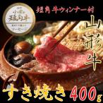 ふるさと納税 小国町 【数量限定】【期間限定】【小国肉祭】山形牛すき焼き400g+米沢牛牛脂入小国産短角牛赤身ソーセージ