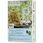 鎌倉パスタ採用 産朝宮茶100% 近江茶ジェノベーゼ 100g×3本