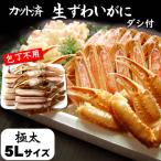 カット済生ずわいがに 脚太5L3肩 ダシ付セット 3人前