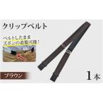 クリップベルト ブラウン 1本