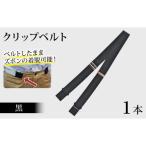 クリップベルト 黒 1本