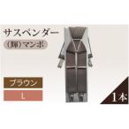 サスペンダー 輝 マンボ Dブラウン:L 1本