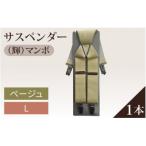サスペンダー 輝 マンボ ベージュ:L 1本