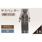 サスペンダー 輝 マンボ Dブラウン:M 1本