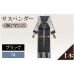 サスペンダー レギュラータイプ ブラック:M 1本