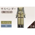 サスペンダー 輝 マンボ ベージュ:M 1本
