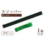 スソッパー グリーン 1組 2本