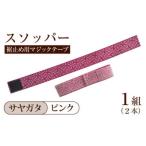 スソッパー サヤガタ:ピンク 1組 2本
