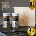 特撰粒うに木箱 2本入り×2セット