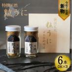特撰粒うに木箱 2本入り×3セット