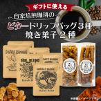 焼菓子 チョコレート に使える 自家焙煎珈琲の