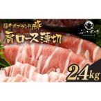 ブランド豚 ふくいポーク 肩ロース薄切 2.4kg