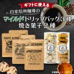 自家焙煎珈琲のマイルド ドリップバッグと焼き菓子2種の