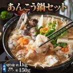 あんこう鍋セット 冷凍 香住産 1kg