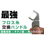 チタン製フロス交換ハンドルFLOSSTI3