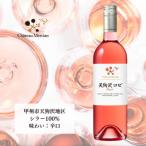シャトー メルシャン 天狗沢 ロゼ 750ml