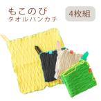 もこのび タオルハンカチ 4枚組 ベージュ+レモン+ビーンズ+…