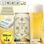 THE軽井沢ビール 24缶