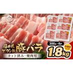 ブランド豚 ふくいポーク バラ焼肉 1.8kg