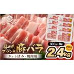 ブランド豚 ふくいポーク バラ焼肉 2.4kg