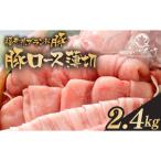 ブランド豚 ふくいポーク ロース薄切 2.4kg