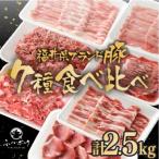 ふくいポーク 食べ比べ7種 計2.5kg