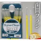 歯間ブラシ サイズS 標準 15本 ×10セット