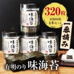 有明海産一番摘み 大丸ボトル味海苔10切80枚