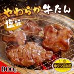 やわらか牛たん 塩味 8~9人分 900g