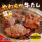 やわらか牛たん 塩味 14~15人分 1 500g