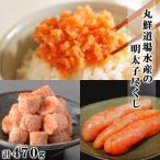丸鮮道場水産の明太子尽くし 計470g