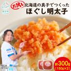 の真子でつくったほぐし明太子 150g×2個