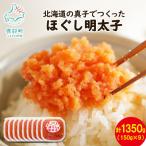 ふるさと納税 鹿部町 丸鮮道場水産 北海道の真子でつくったほぐし明太子 150g×9個(計1350g) MC121-6