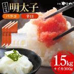 辛子明太子 バラコ 辛口 1.5kg