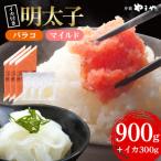 辛子明太子 バラコ マイルド 900g