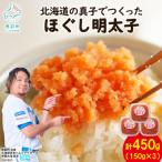 の真子でつくったほぐしたらこと明太子 各150g×3個